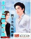 重生之纵横娱乐圈封面