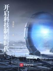 开启科技制霸时代封面