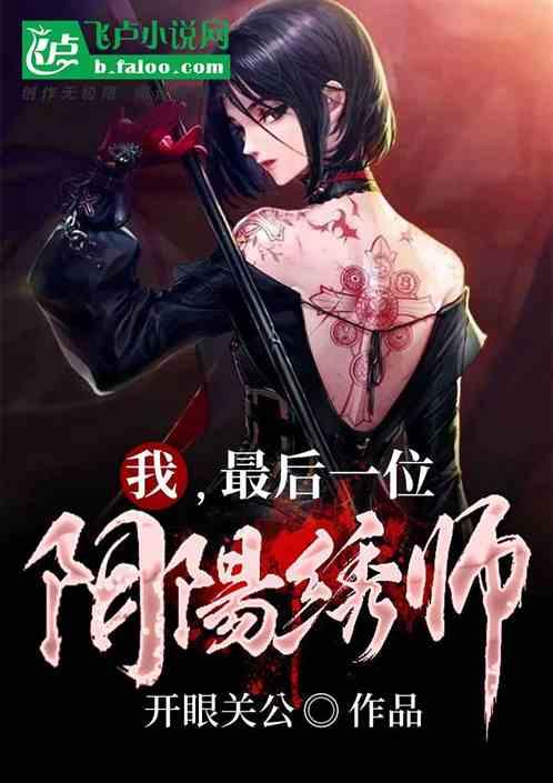 我,最后一位阴阳绣师封面