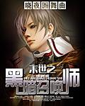 末世之黑暗召唤师封面