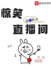 惊笑直播间封面