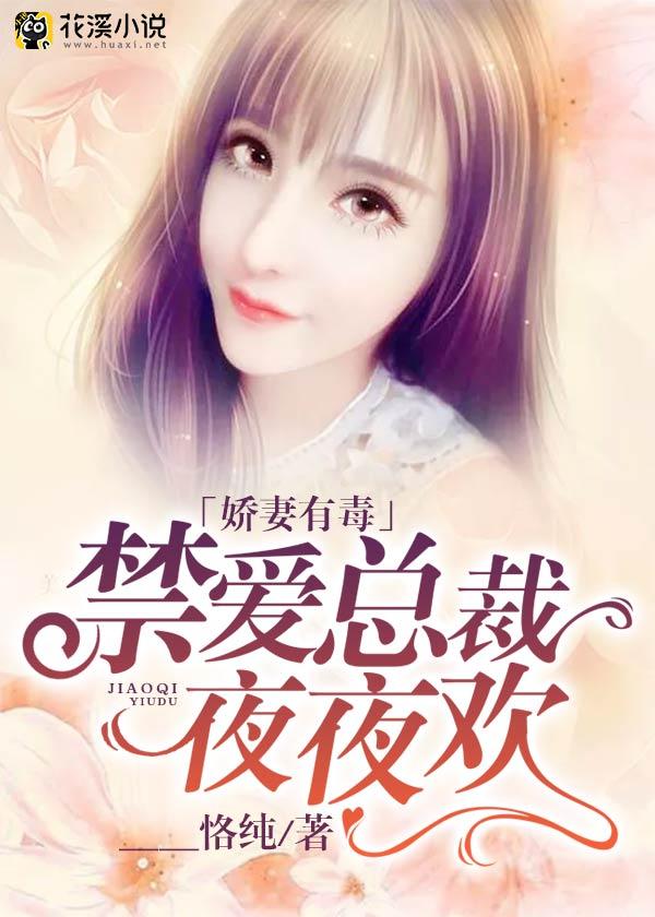 娇妻有毒：禁爱总裁夜夜欢封面