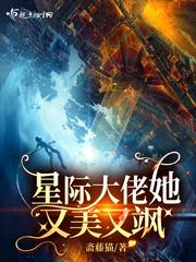 星际大佬她又美又飒封面