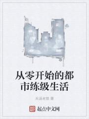 从零开始的都市练级生活封面