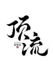 顶流也要继承家业封面