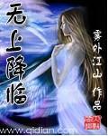 无上降临封面
