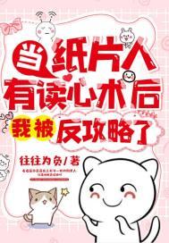 当纸片人有读心术后，我被反攻略了封面