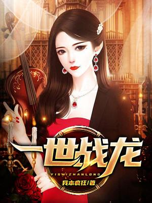 一世战龙封面
