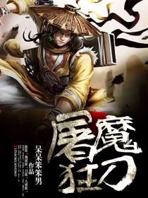 屠魔狂刀封面
