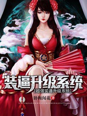 超强装逼升级系统封面