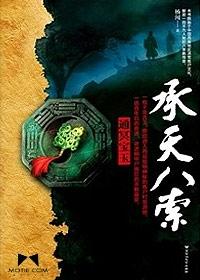 承天八索封面