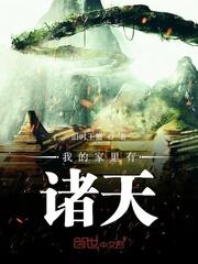 我的家里有诸天封面