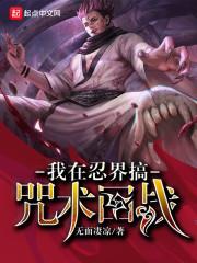 我在忍界搞咒术回战封面