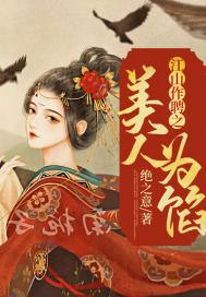 江山作聘之美人为馅封面