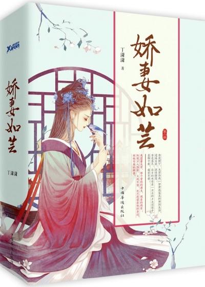 娇妻如芸封面