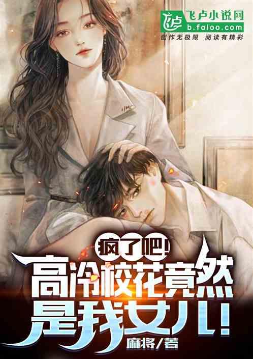 疯了吧,高冷校花竟然是我女儿!封面