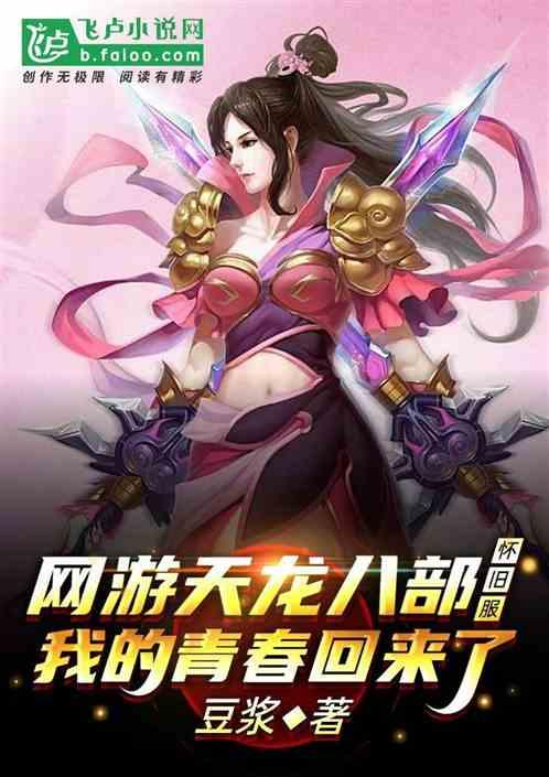 网游天龙八部怀旧服,青春回来了封面