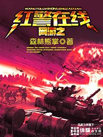 网游之红警在线封面