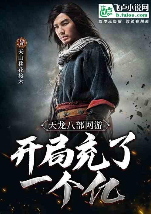 天龙八部网游:开局充了一个亿封面