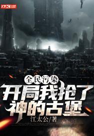 全民污染:开局我抢了神的古堡封面
