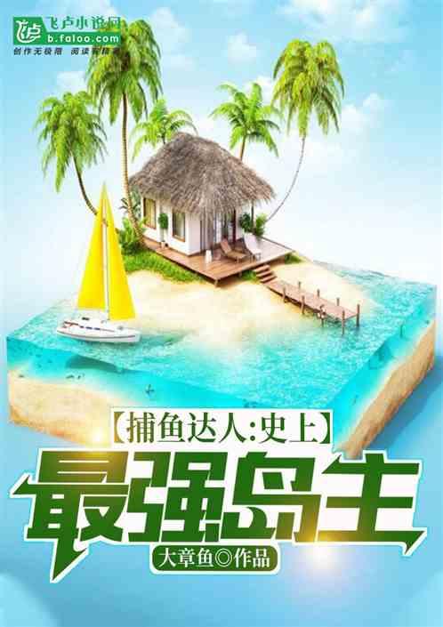 捕鱼达人：史上最强岛主封面