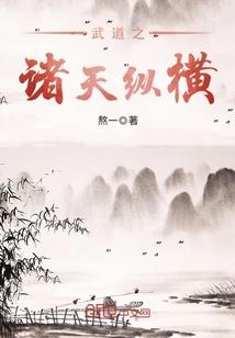 武道之诸天纵横封面
