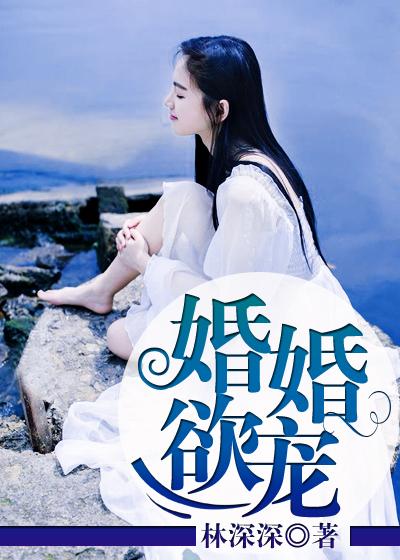 婚婚欲宠  封面