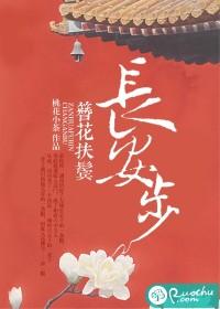 簪花扶鬓长安步封面