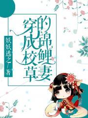 穿成校草的锦鲤妻[穿书]封面