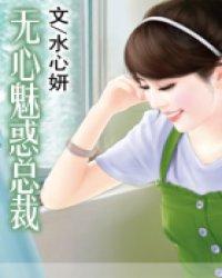 无心魅惑总裁封面