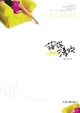 落落清欢封面