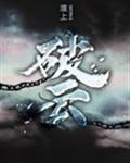 破云3封面