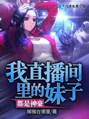 我直播间里的妹子都是神豪封面