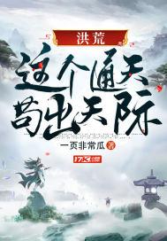 洪荒：这个通天苟出天际封面