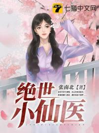 绝世小神医张冬封面