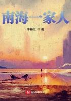 南海一家人封面
