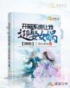 洪荒:开局系统让我迎娶女娲封面