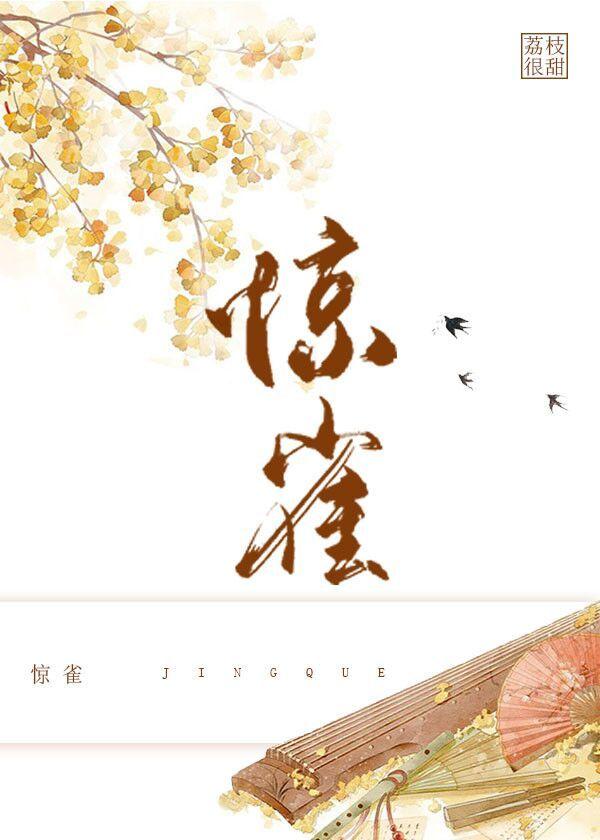 惊雀封面