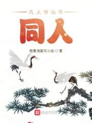 凡人修仙传同人封面