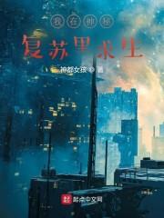 我在神秘复苏里求生封面