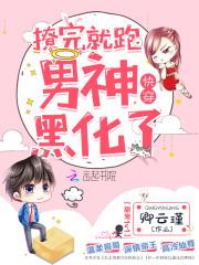 快穿男神黑化了封面