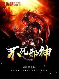 不死邪神封面