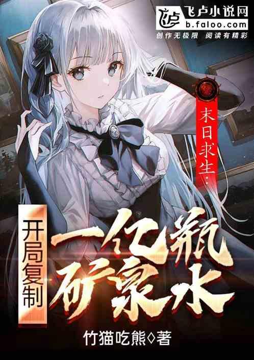 末日求生：开局复制一亿瓶矿泉水封面