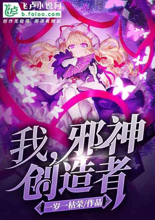 我，邪神创造者！封面