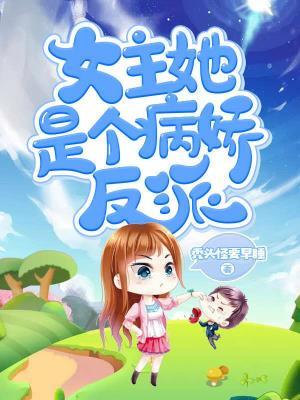 女主她是个病娇反派封面