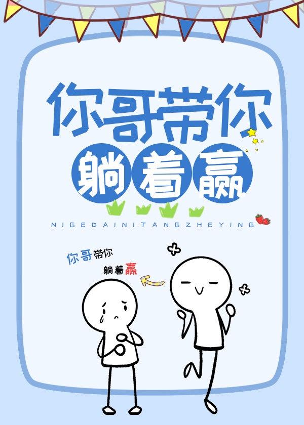 你哥带你躺着赢封面