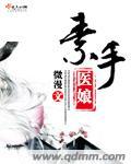 素手医娘封面