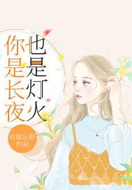 你是长夜也是灯火封面