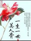 一生一世美人骨封面