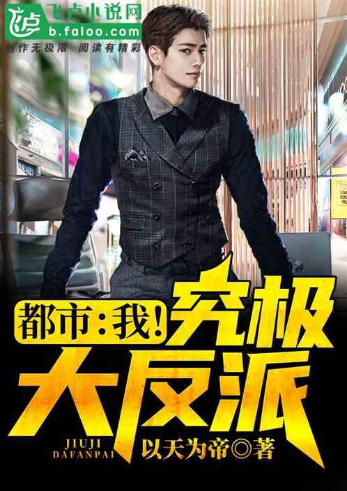 都市:我!究极大反派封面